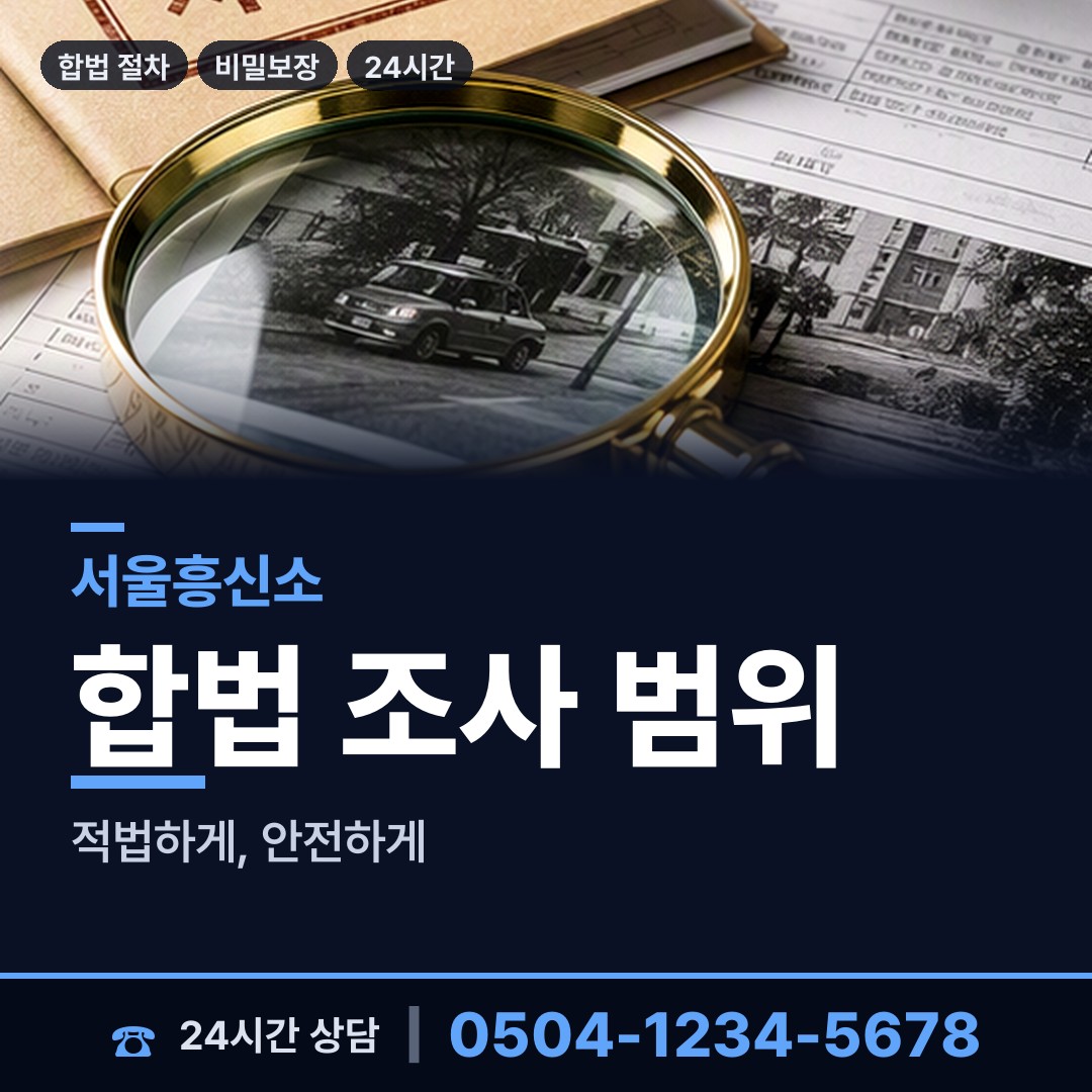 서울 방화제2동 탐정사무소 상담 안내