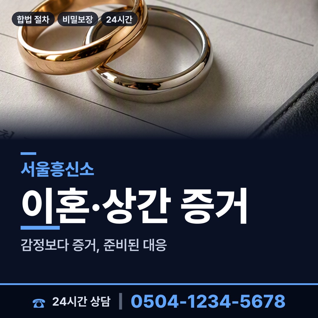 서울 방화제2동 흥신소 상담 안내